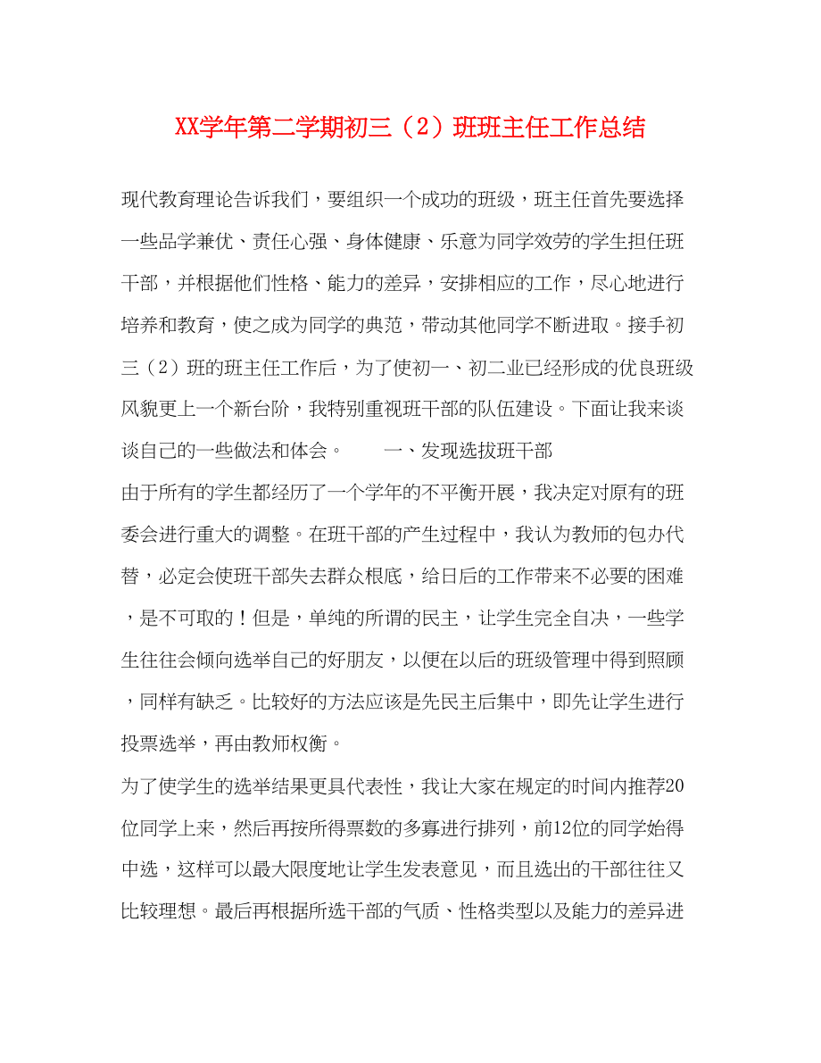 2023年学年第二学期初三2班班主任工作总结范文.docx_第1页