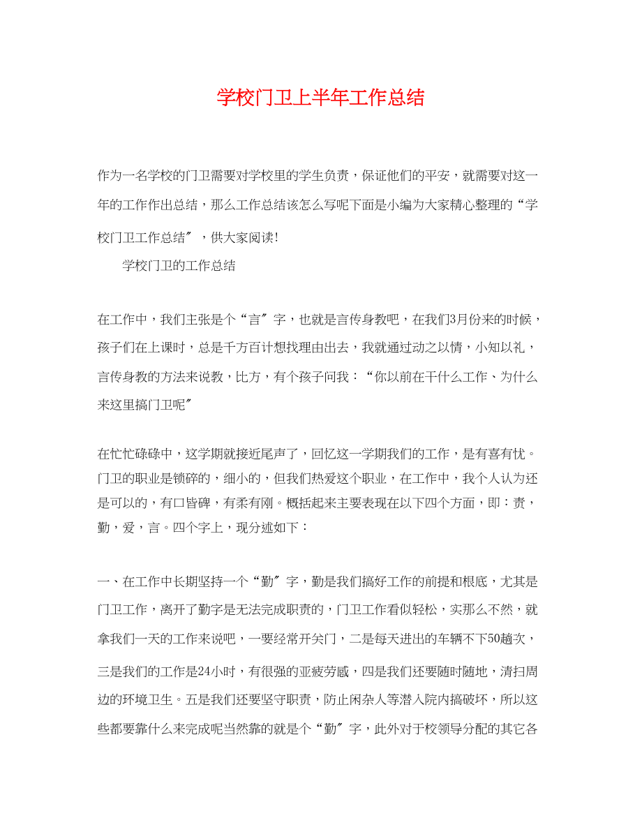 2023年学校门卫上半工作总结范文.docx_第1页