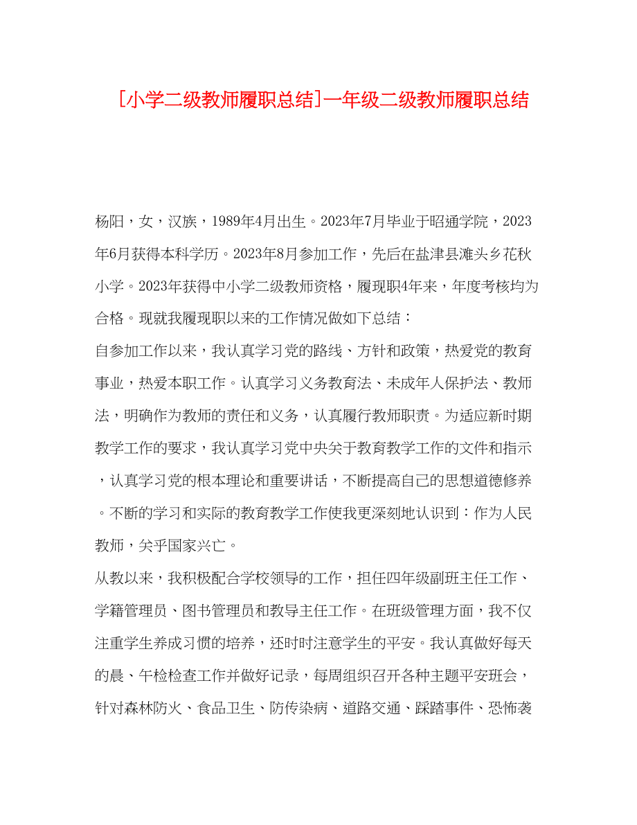 2023年小学二年级教师履职总结一年级二年级教师履职总结范文.docx_第1页