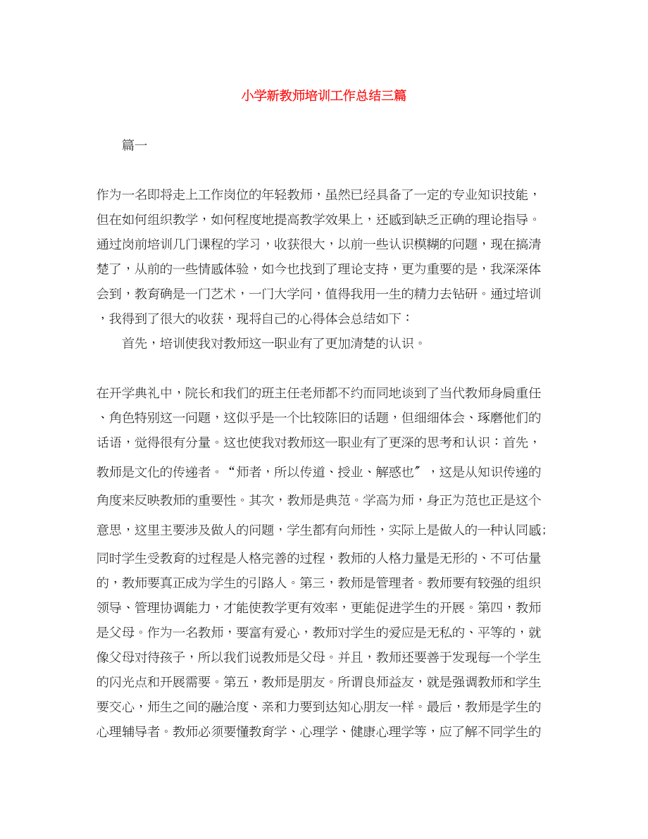 2023年小学新教师培训工作总结三篇范文.docx_第1页