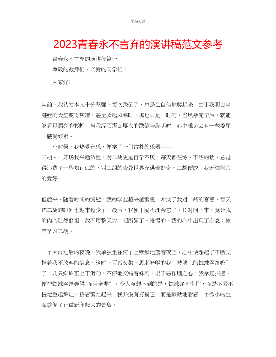 2023年青春永不言弃的演讲稿范文.docx_第1页