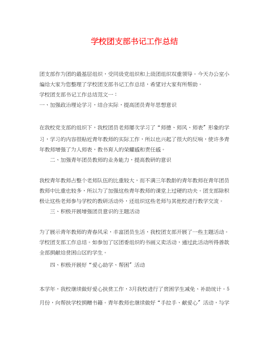 2023年学校团支部书记工作总结范文.docx_第1页