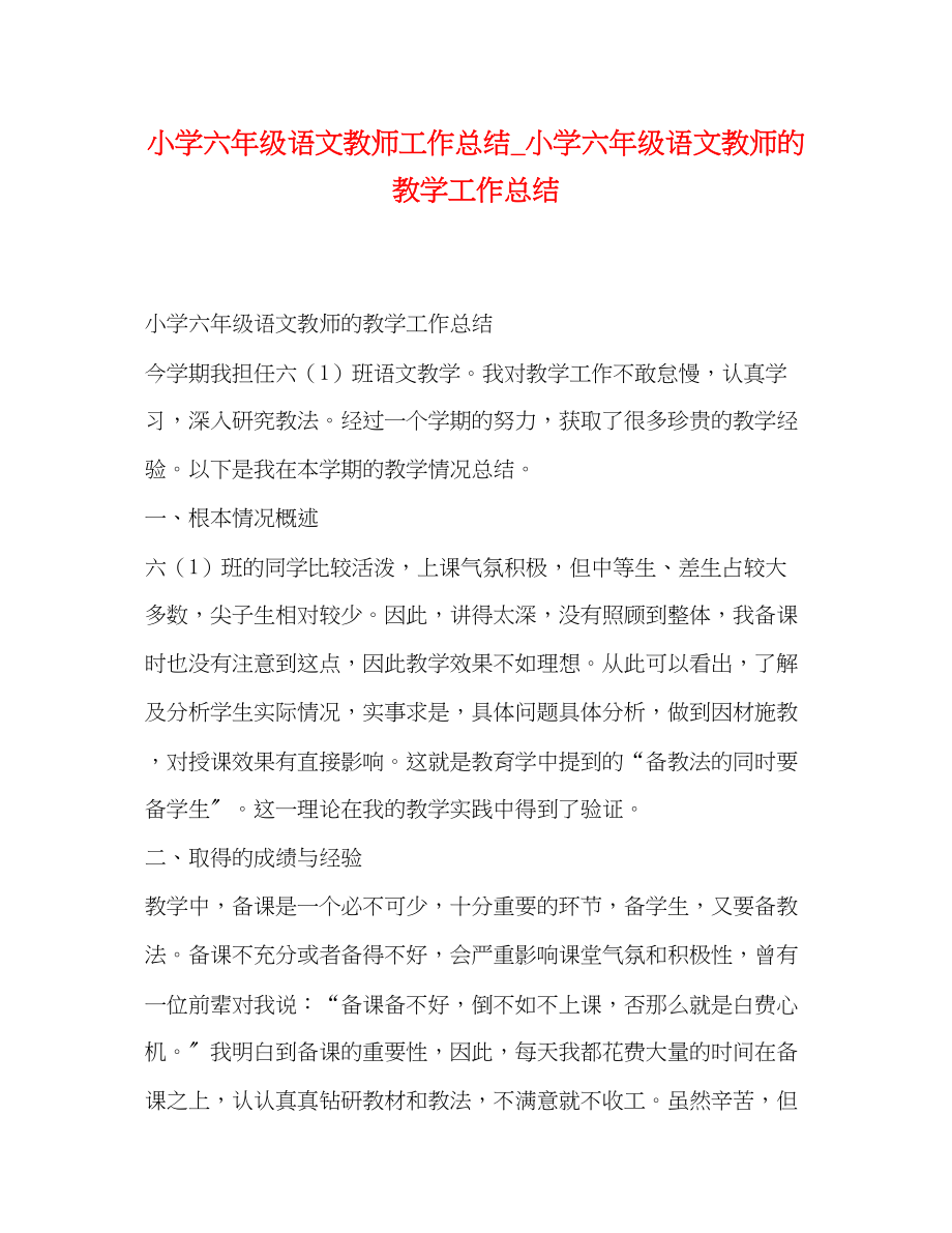 2023年小学六年级语文教师工作总结小学六年级语文教师的教学工作总结范文.docx_第1页