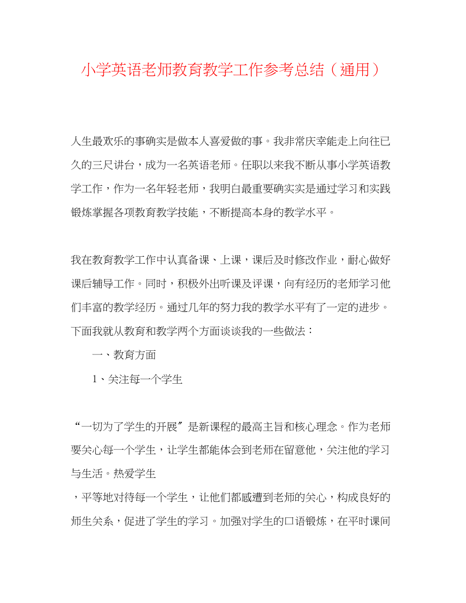 2023年小学英语教师教育教学工作总结.docx_第1页