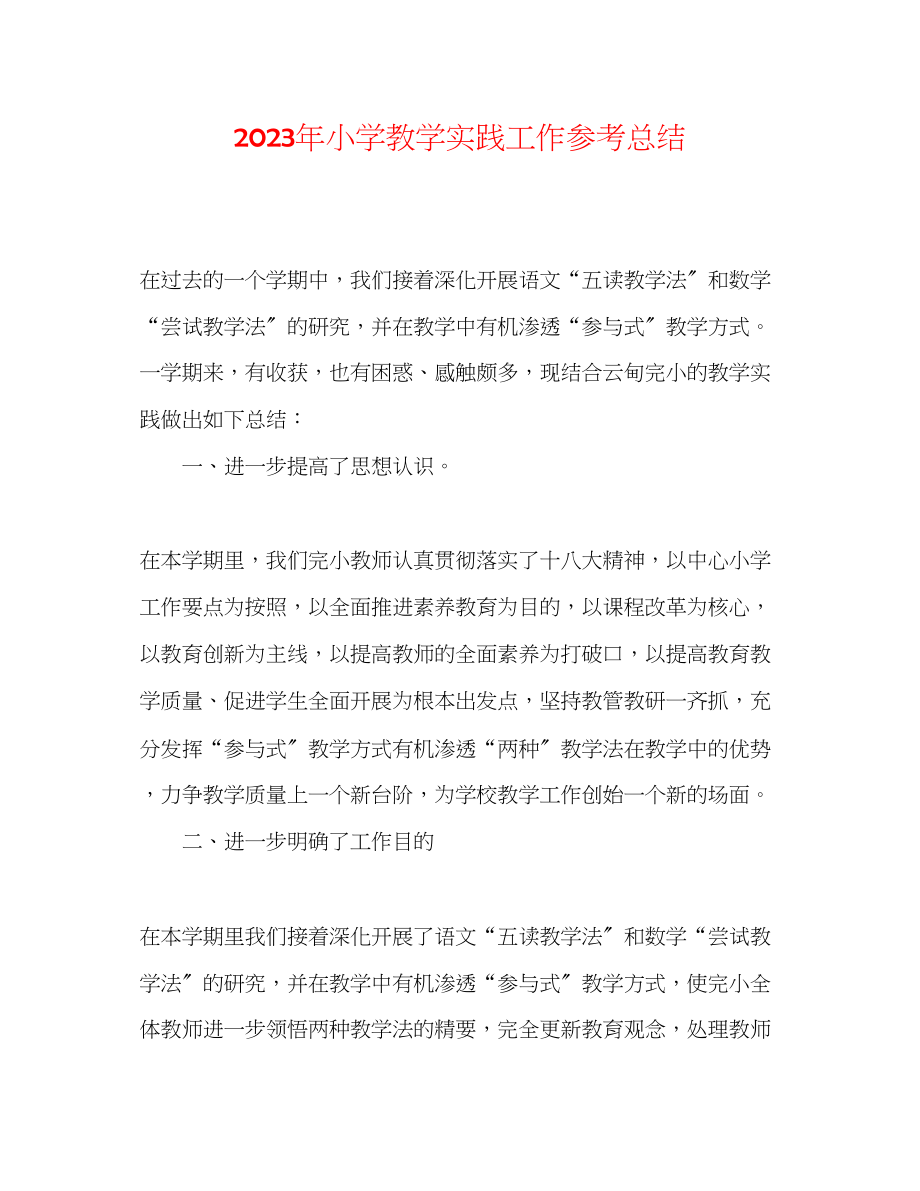 2023年小学教学实践工作总结.docx_第1页