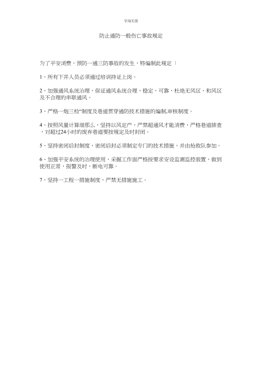 2023年防止通防一般伤亡事故规定范文.docx_第1页