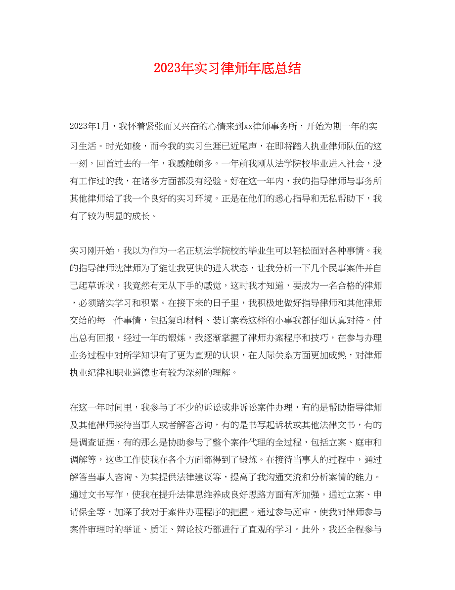 2023年实习律师底总结2范文.docx_第1页