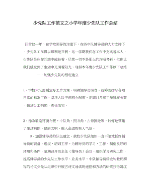 2023年少先队工作范文小学年度少先队工作总结.docx