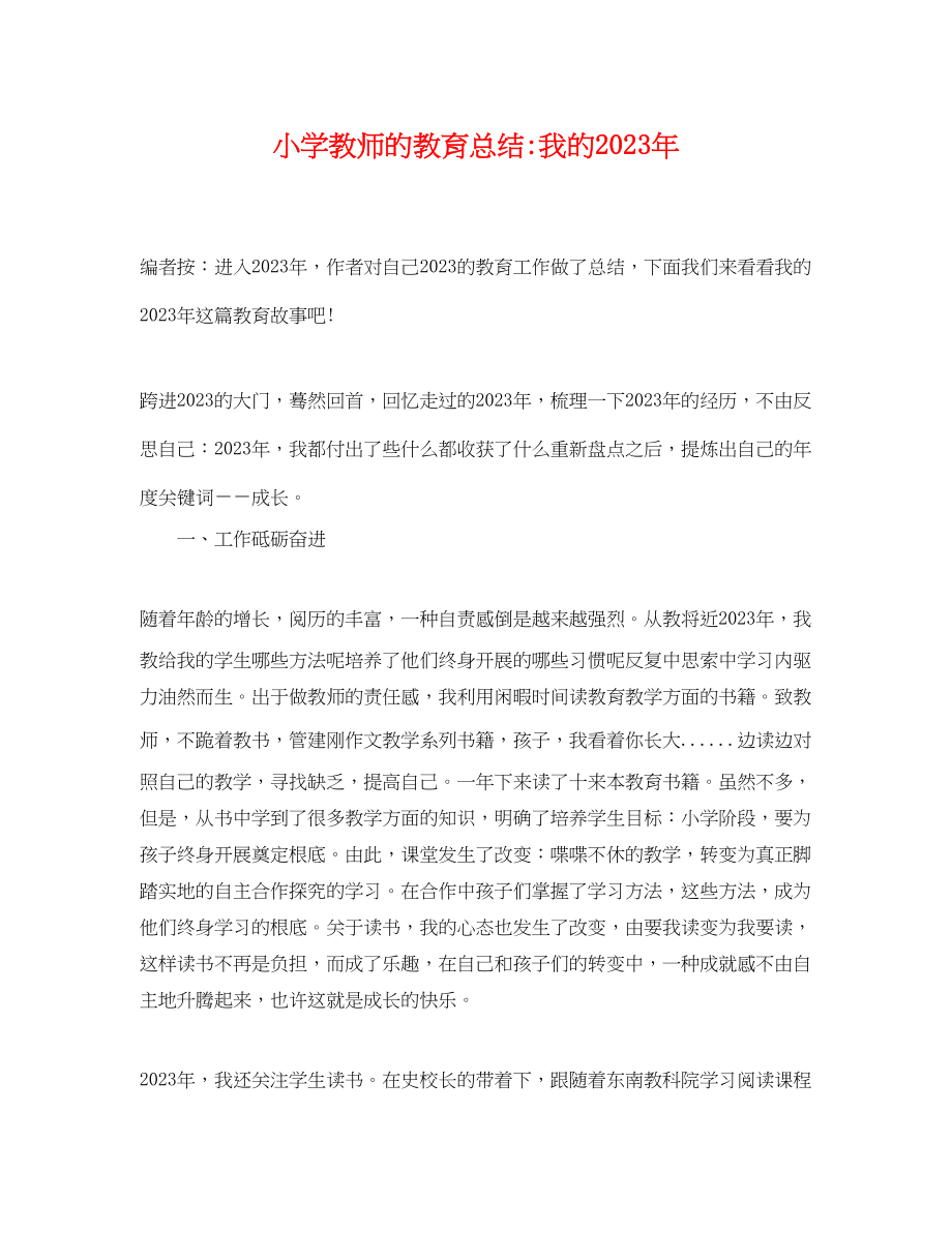 2023年小学教师的教育总结我的范文.docx_第1页