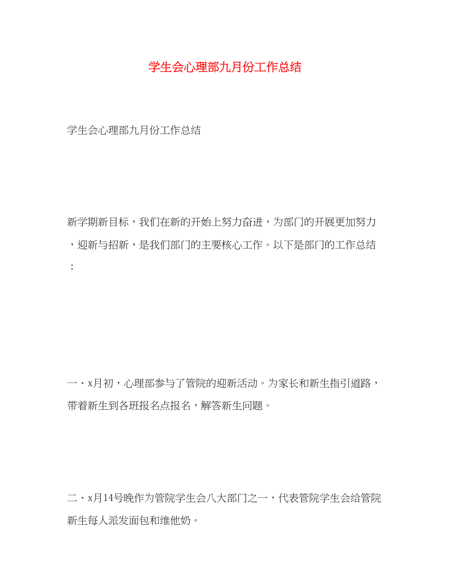 2023年学生会心理部九月份工作总结范文.docx_第1页