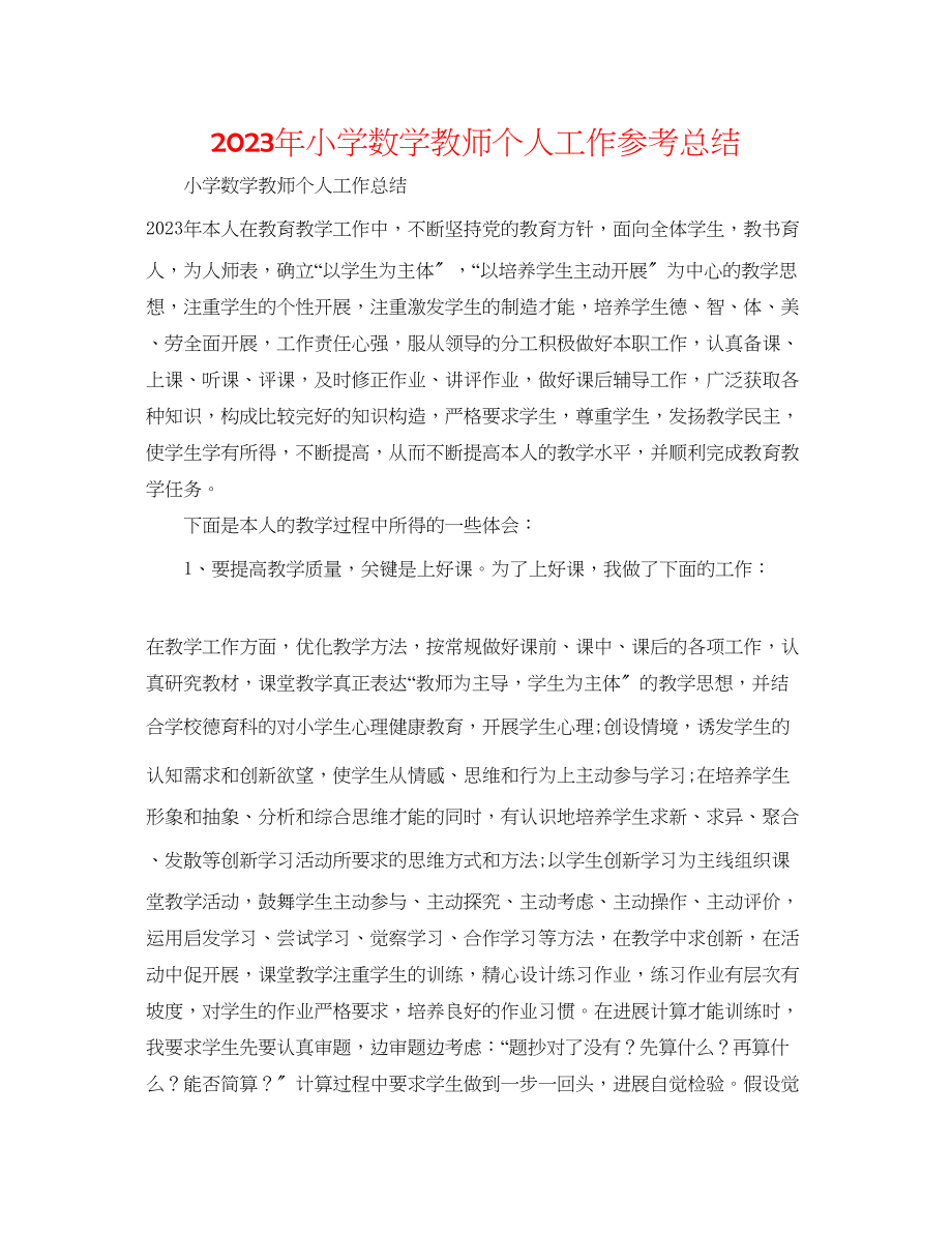 2023年小学数学教师个人工作总结范文.docx_第1页