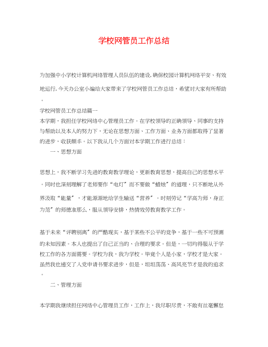 2023年学校网管员工作总结范文.docx_第1页