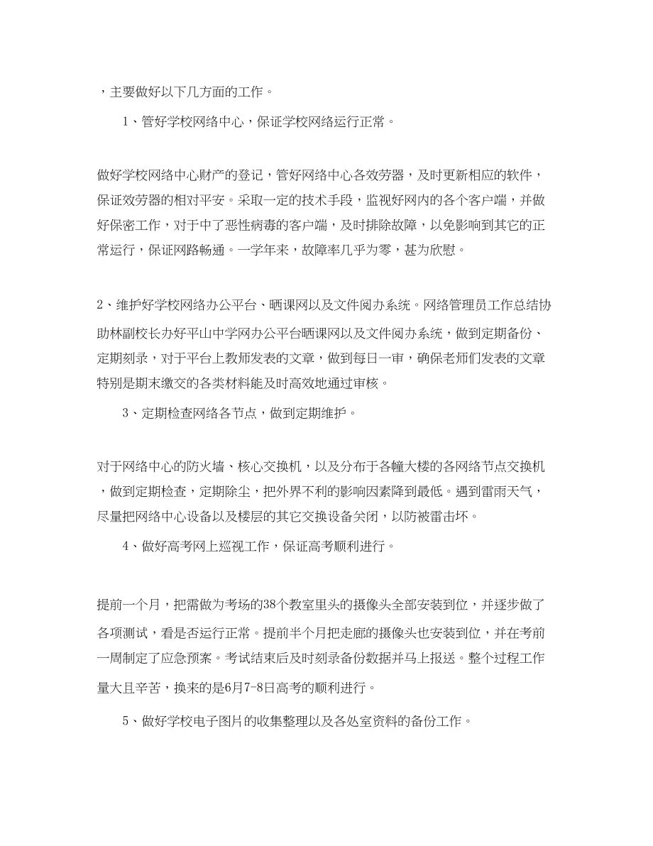 2023年学校网管员工作总结范文.docx_第2页