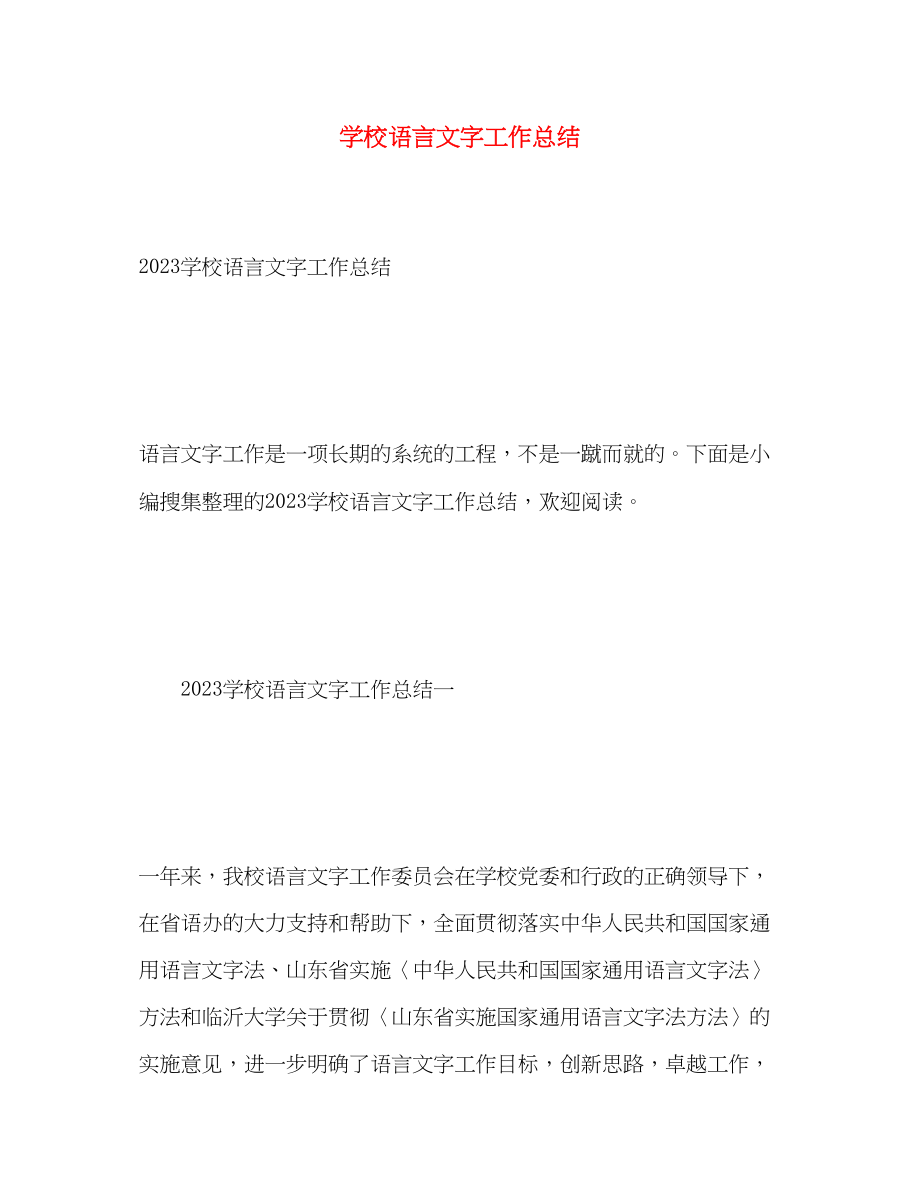 2023年学校语言文字工作总结22范文.docx_第1页