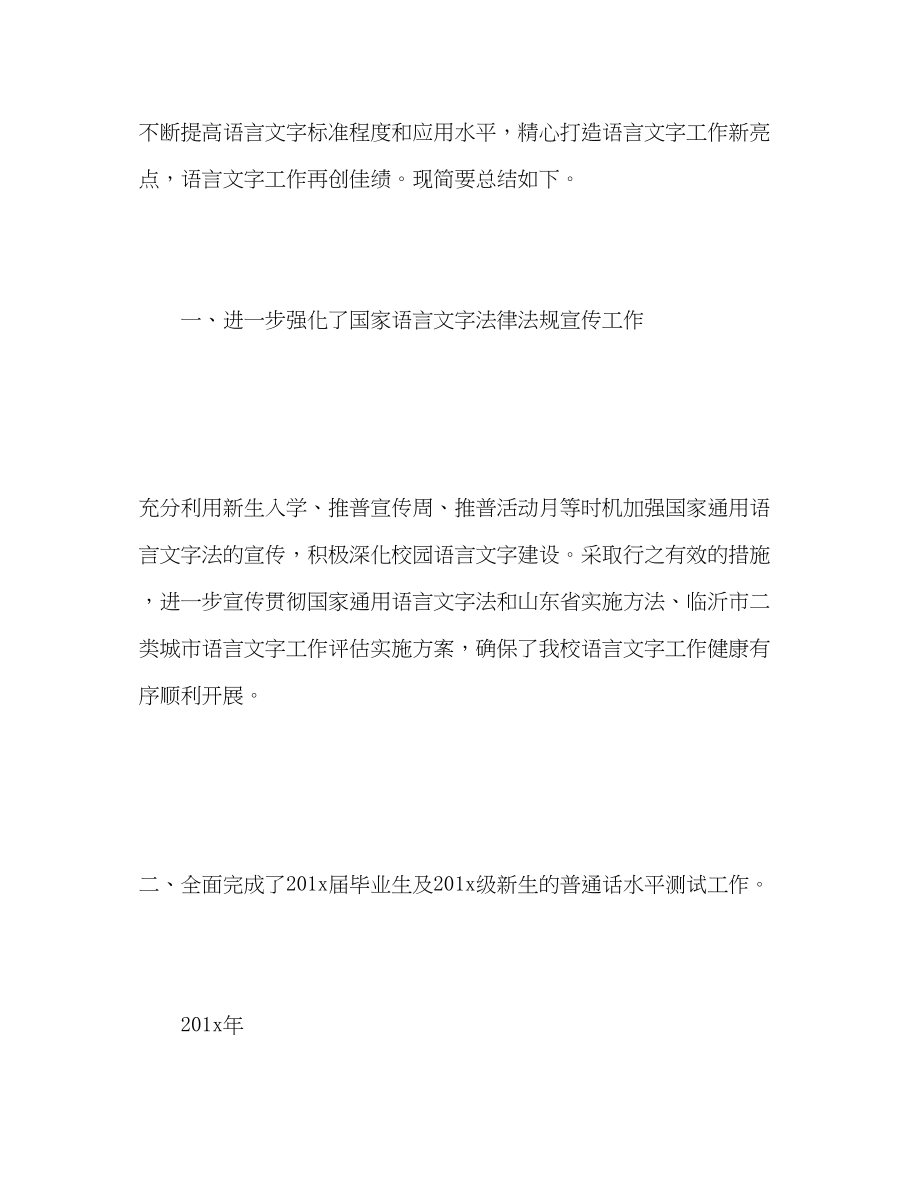 2023年学校语言文字工作总结22范文.docx_第2页