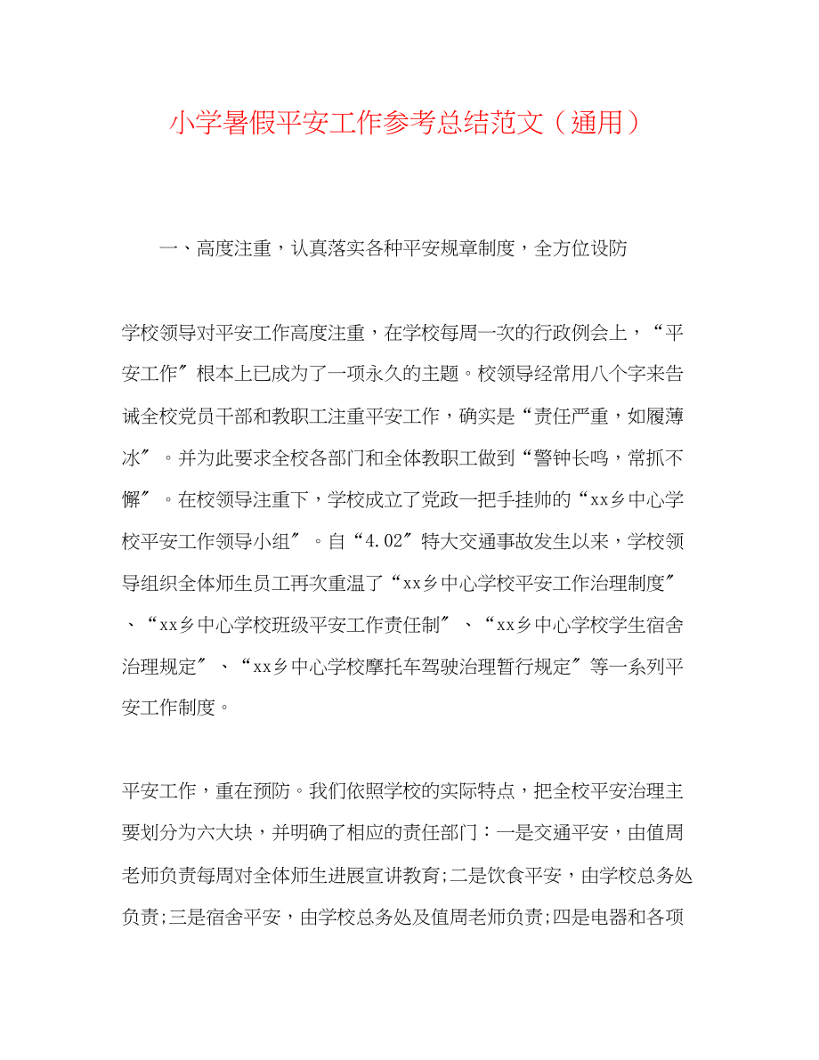 2023年小学暑假安全工作总结范文.docx_第1页