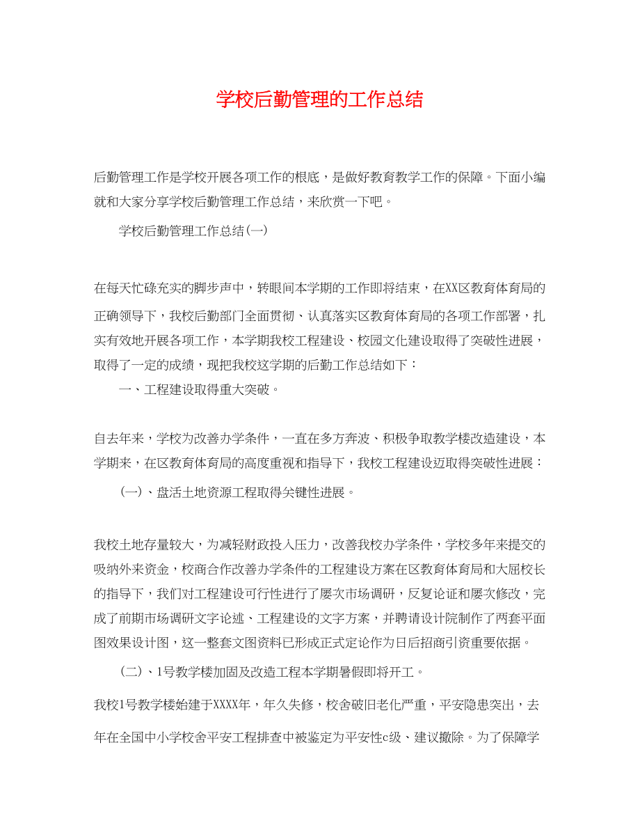 2023年学校后勤管理的工作总结范文.docx_第1页