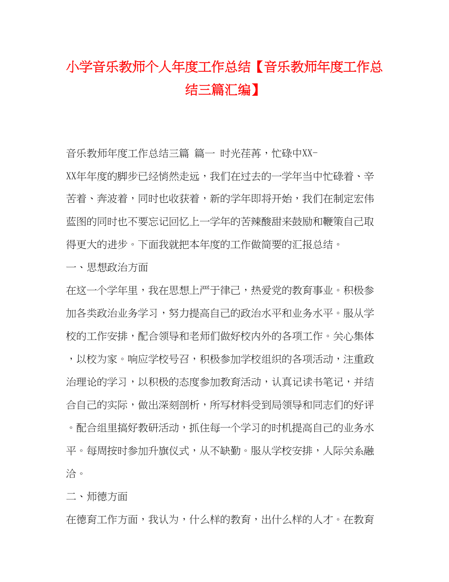 2023年小学音乐教师个人年度工作总结音乐教师度工作总结三篇汇编范文.docx_第1页