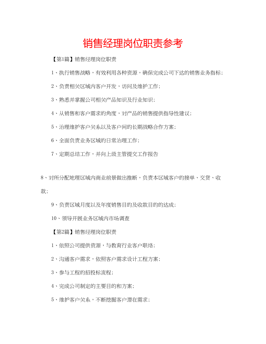 2023年销售经理岗位职责范文.docx_第1页