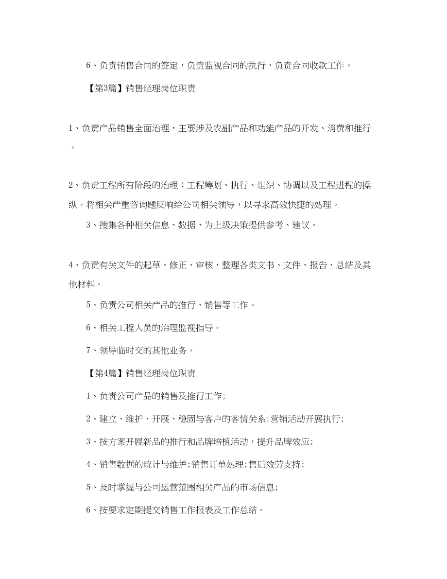 2023年销售经理岗位职责范文.docx_第2页