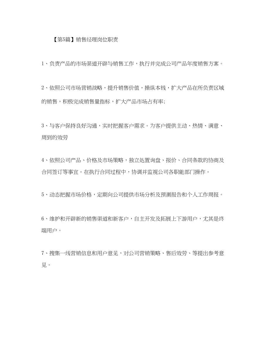 2023年销售经理岗位职责范文.docx_第3页