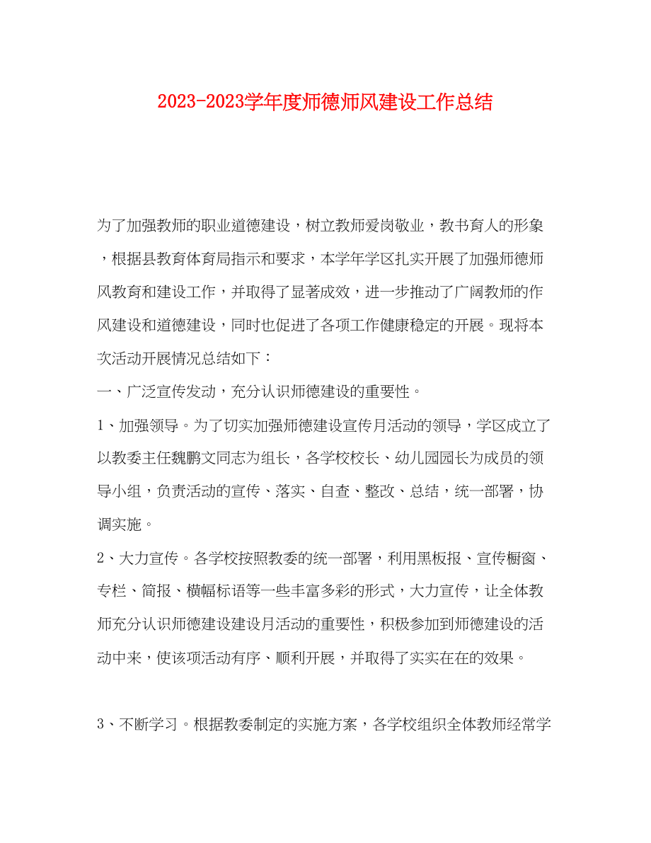 2023年学年度师德师风建设工作总结范文.docx_第1页