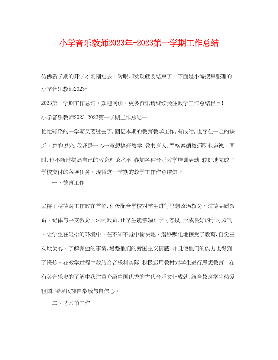 2023年小学音乐教师第一学期工作总结范文.docx_第1页