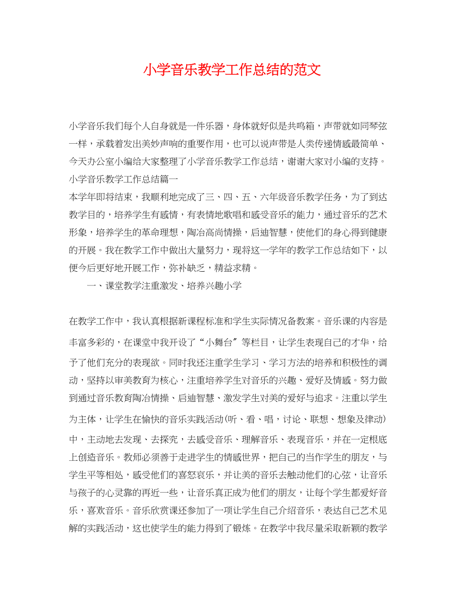 2023年小学音乐教学工作总结的范文.docx_第1页