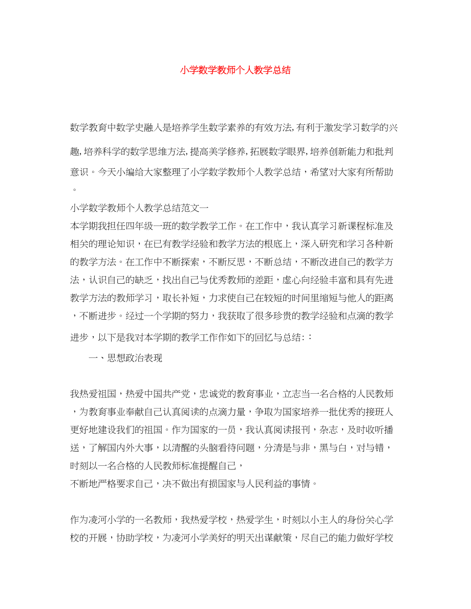 2023年小学数学教师个人教学总结范文.docx_第1页