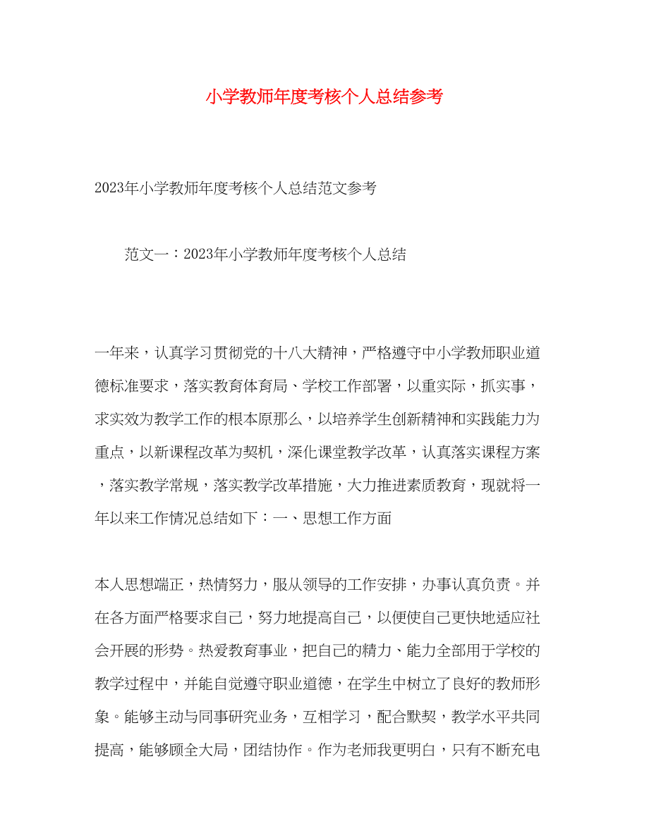 2023年小学教师度考核个人总结参考2范文.docx_第1页