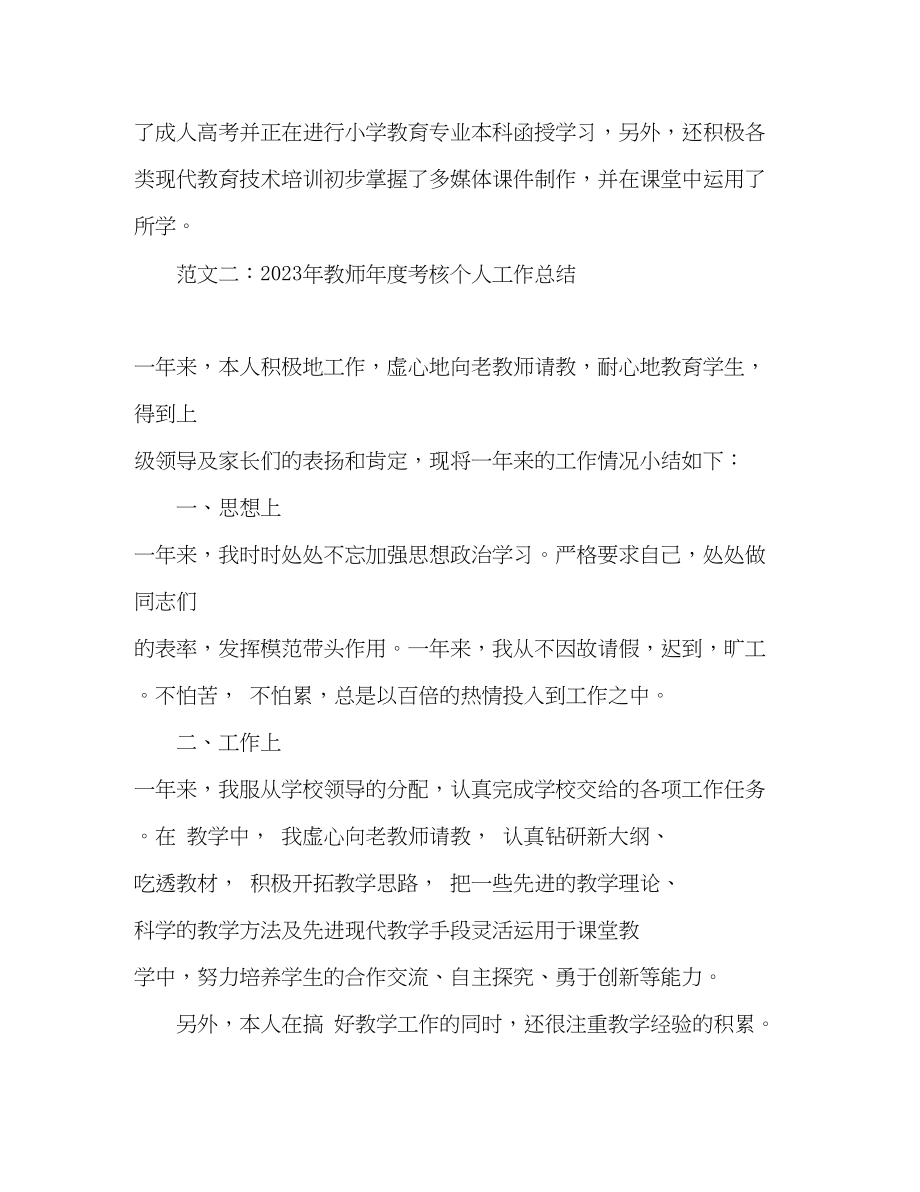 2023年小学教师度考核个人总结参考2范文.docx_第3页