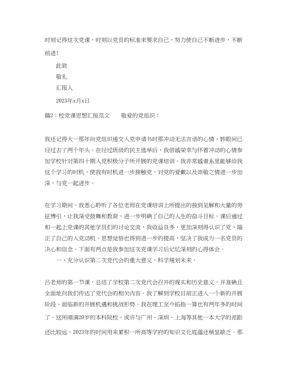 2023年高校党课思想汇报范文.docx_第3页