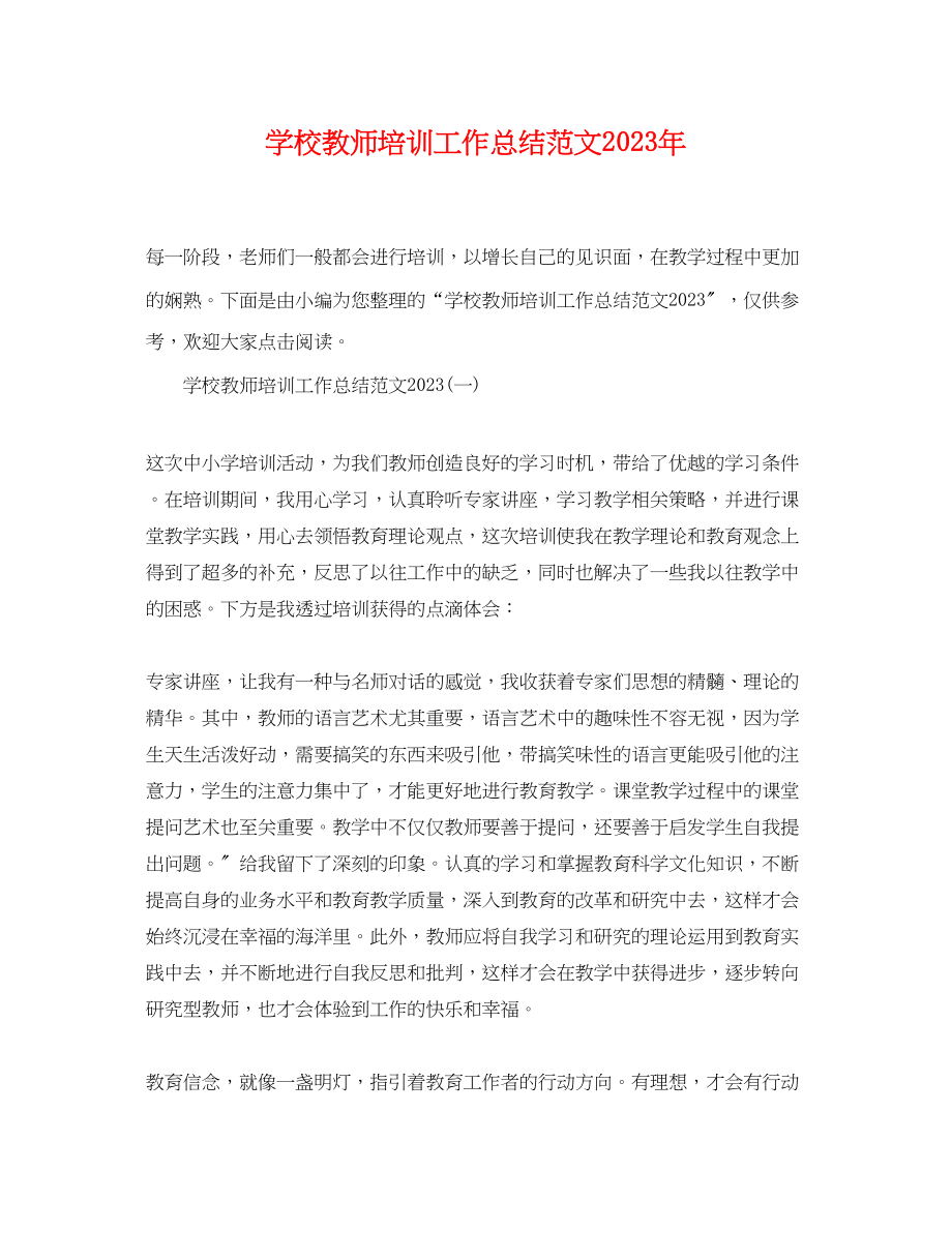 2023年学校教师培训工作总结22范文.docx_第1页