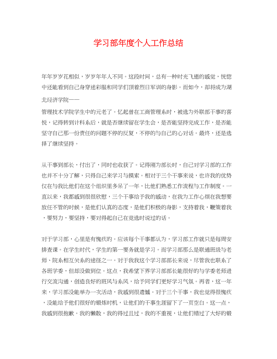 2023年学习部度个人工作总结范文.docx_第1页