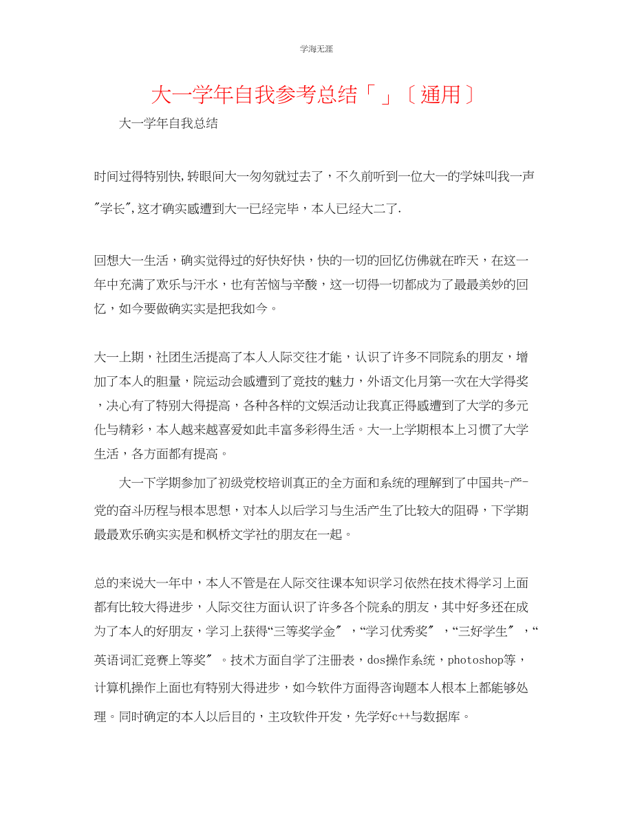 2023年大一学自我总结「」范文.docx_第1页