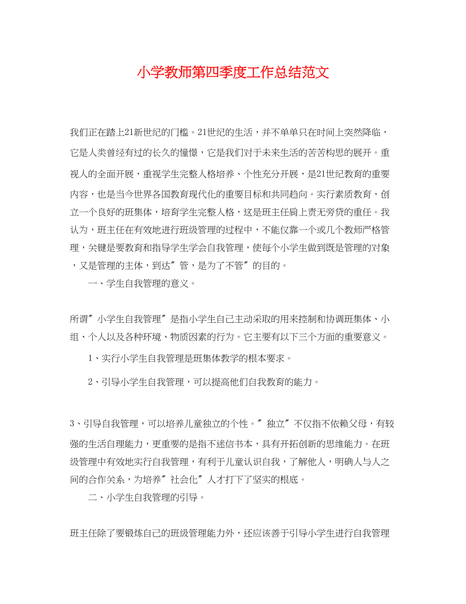 2023年小学教师第四季度工作总结范文.docx_第1页