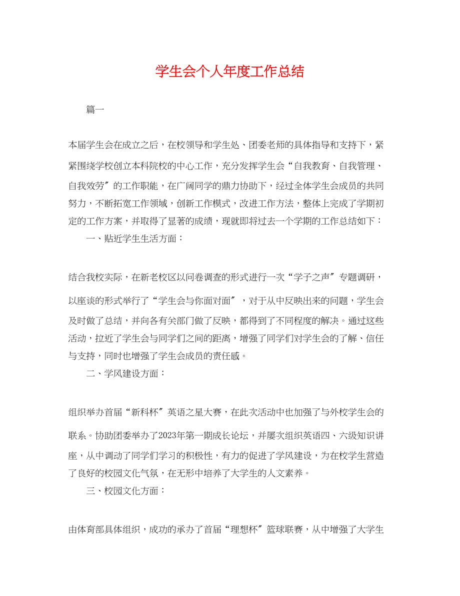 2023年学生会个人年度工作总结3范文.docx_第1页