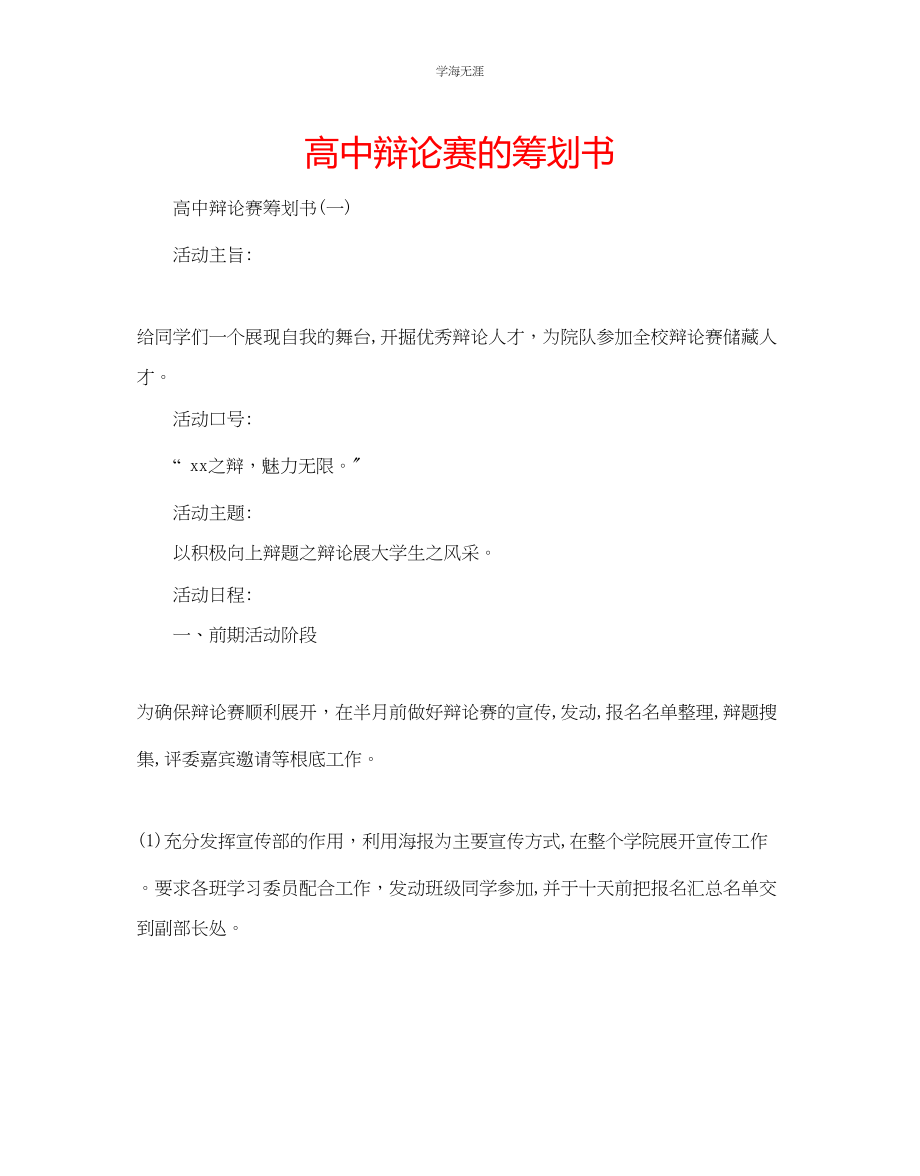 2023年高中辩论赛的策划书范文.docx_第1页