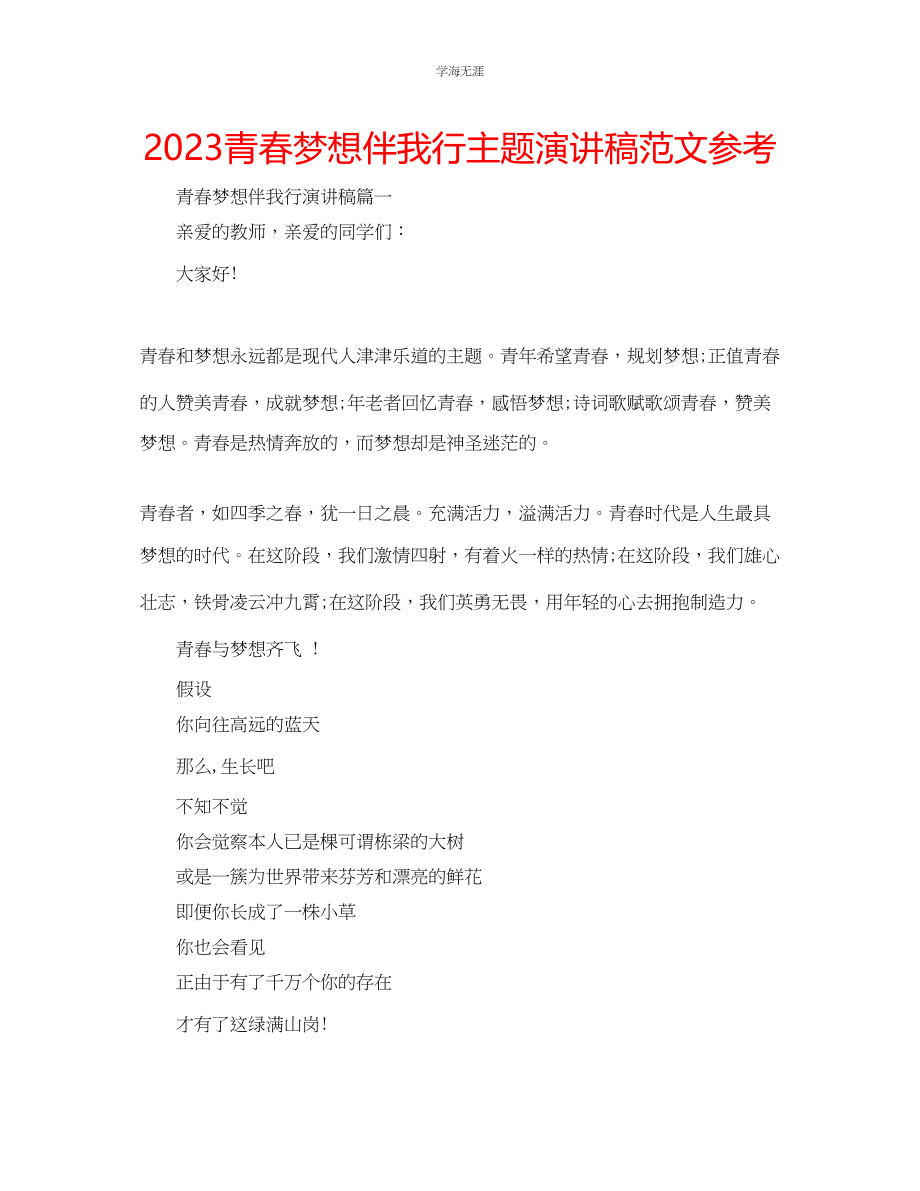 2023年青春梦想伴我行主题演讲稿范文.docx_第1页