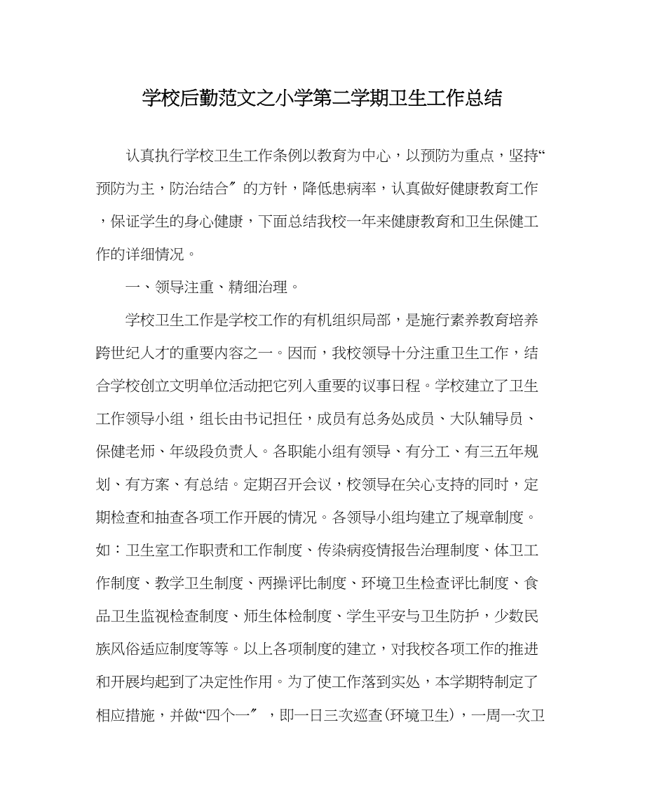 2023年学校后勤范文小学第二学期卫生工作总结.docx_第1页