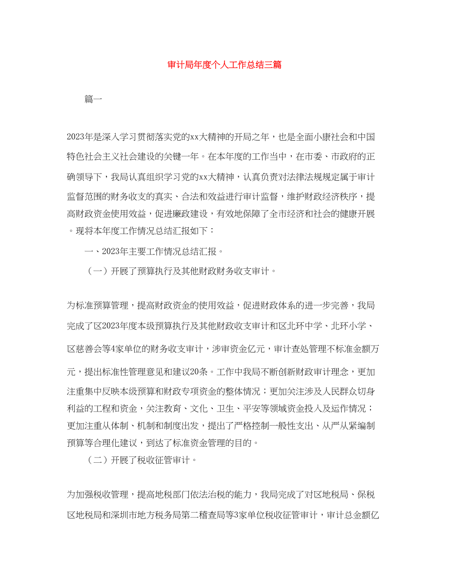 2023年审计局度个人工作总结三篇范文.docx_第1页