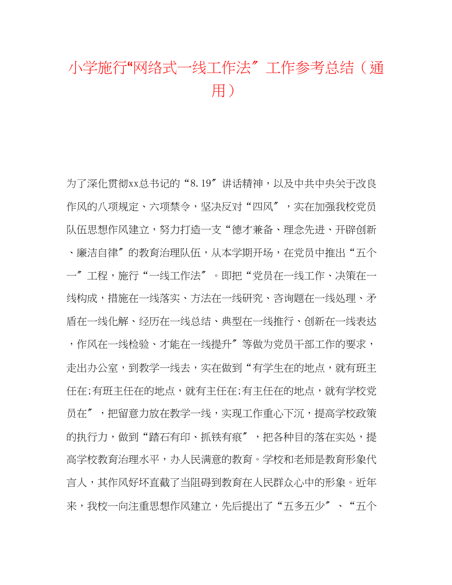 2023年小学实施网络式一线工作法工作总结.docx_第1页