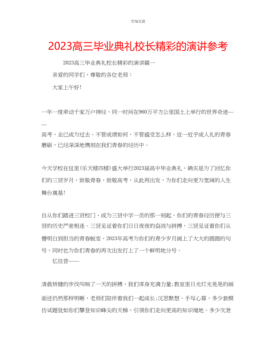 2023年高三毕业典礼校长精彩的演讲范文.docx_第1页