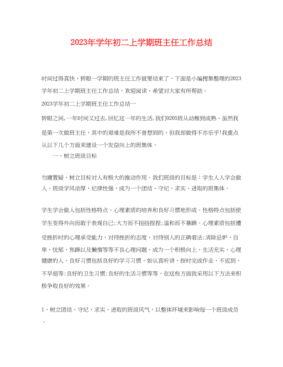 2023年学初二上学期班主任工作总结范文.docx_第1页