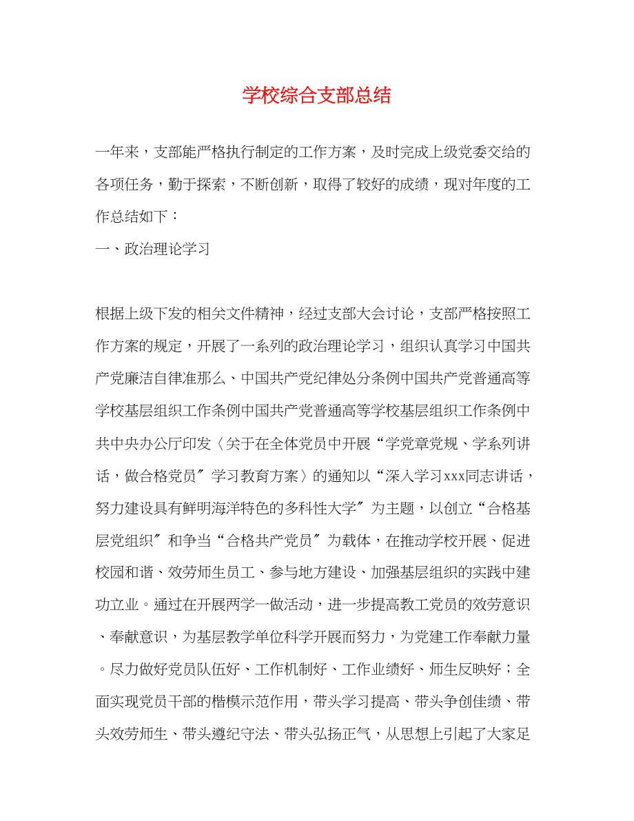 2023年学校综合支部总结范文.docx_第1页