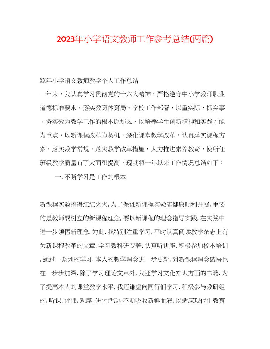 2023年小学语文教师工作总结两篇范文.docx_第1页