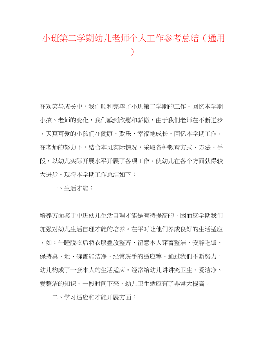 2023年小班第二学期幼儿教师个人工作总结.docx_第1页