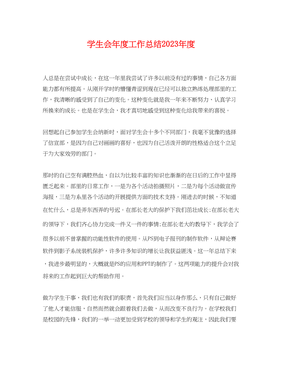 2023年学生会度工作总结度范文.docx_第1页