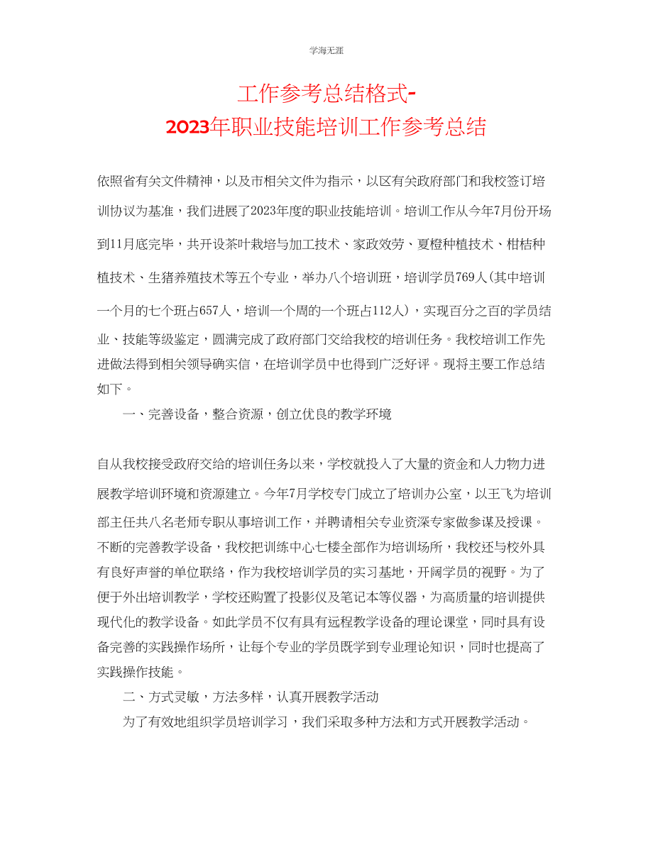 2023年工作总结格式职业技能培训工作总结范文.docx_第1页