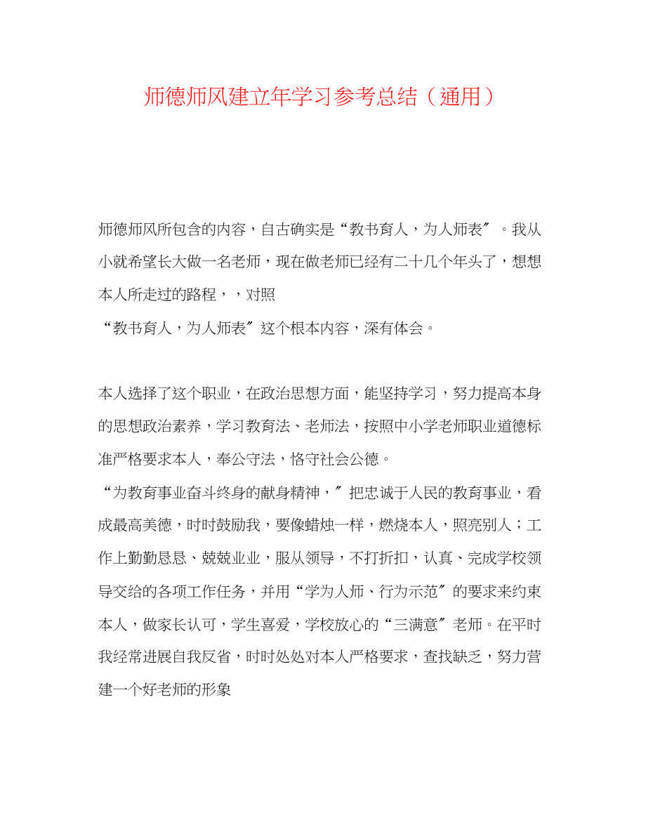 2023年师德师风建设学习总结.docx_第1页